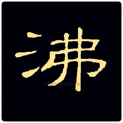 沸毛笔隶书写法,摘自常用字隶辩