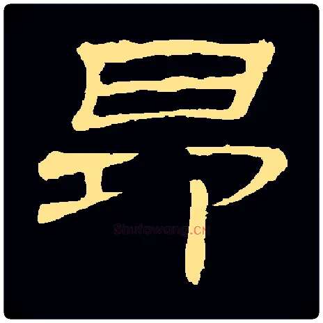 昂毛笔隶书写法,摘自常用字隶辩