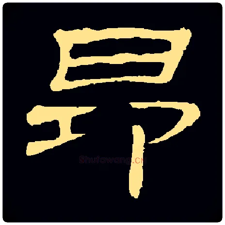 昂毛笔隶书写法,摘自常用字隶辩