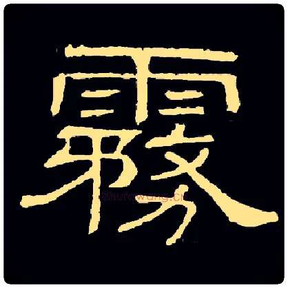 雾毛笔隶书写法,摘自常用字
