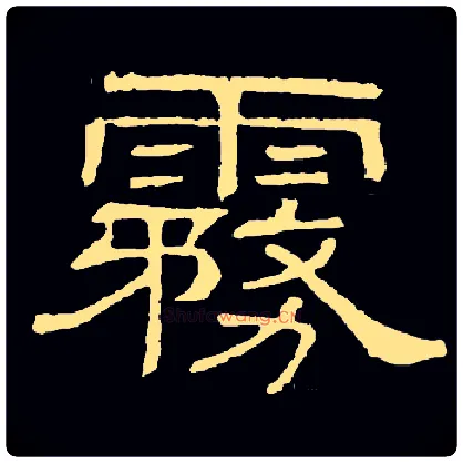 雾毛笔隶书写法,摘自常用字