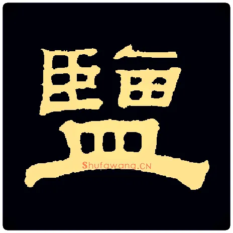 盐毛笔隶书写法,摘自常用字清钱泳