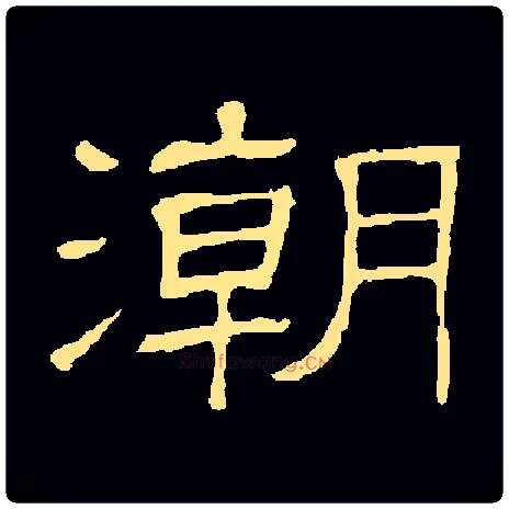 潮毛笔隶书写法,摘自常用字隶辩