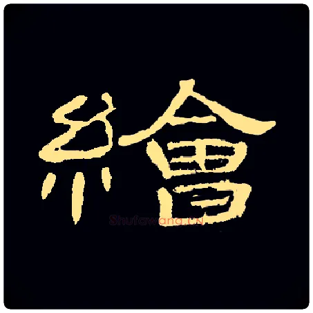 绘毛笔隶书写法,摘自集曹全碑