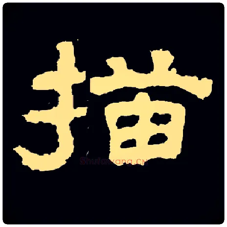 描毛笔隶书写法,摘自常用字隶辩