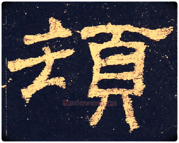 顿毛笔隶书写法,摘自汉史晨碑