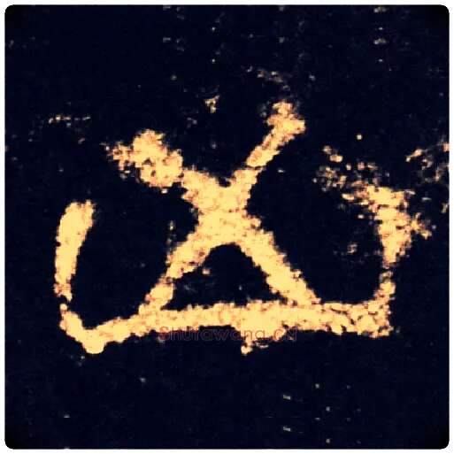 凶毛笔隶书写法,摘自汉西岳华山庙碑