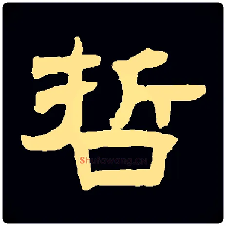 哲毛笔隶书写法,摘自常用字