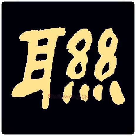 联毛笔隶书写法,摘自常用字邓石如