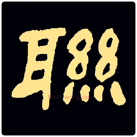联毛笔隶书写法,摘自常用字邓石如
