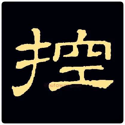 控毛笔隶书写法,摘自常用字隶辩