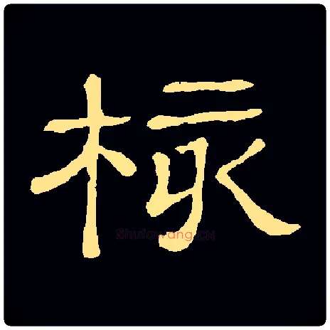 核毛笔隶书写法,摘自常用字隶辩
