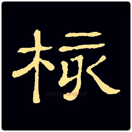 核毛笔隶书写法,摘自常用字隶辩