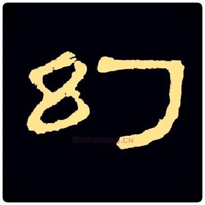 幻毛笔隶书写法,摘自常用字隶辩