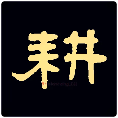 耕毛笔隶书写法,摘自常用字邓石如