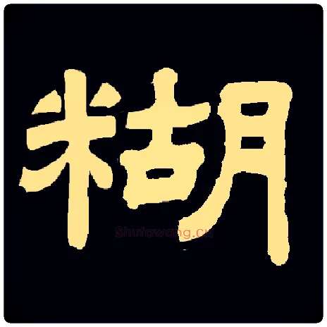 糊毛笔隶书写法,摘自常用字