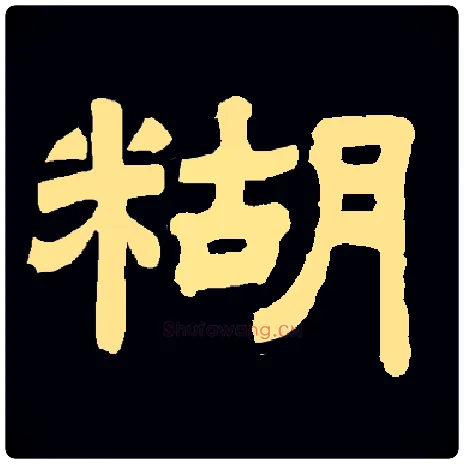 糊毛笔隶书写法,摘自常用字