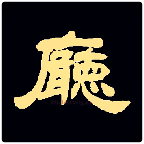 厅毛笔隶书写法,摘自常用字隶辩