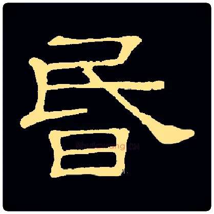 昏毛笔隶书写法,摘自常用字隶辩