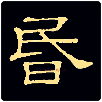 昏毛笔隶书写法,摘自常用字隶辩