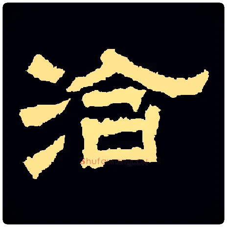 洽毛笔隶书写法,摘自三国范式碑