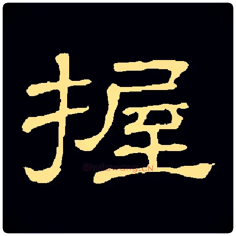 握毛笔隶书写法,摘自常用字