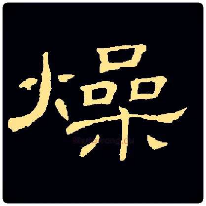 燥毛笔隶书写法,摘自常用字