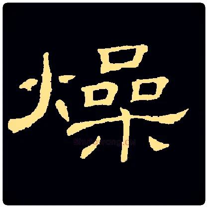 燥毛笔隶书写法,摘自常用字