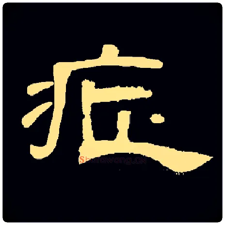 症毛笔隶书写法,摘自简体隶书集字
