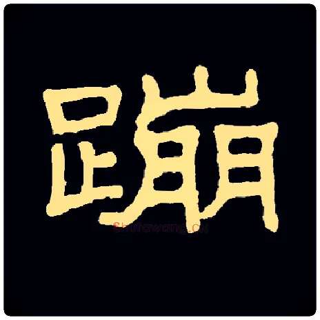 蹦毛笔隶书写法,摘自常用字