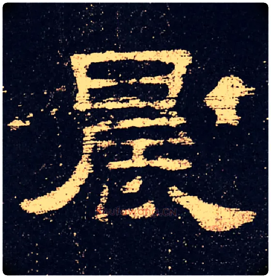 晨毛笔隶书写法,摘自汉史晨碑