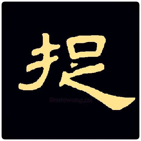 捉毛笔隶书写法,摘自常用字（集曹全碑）