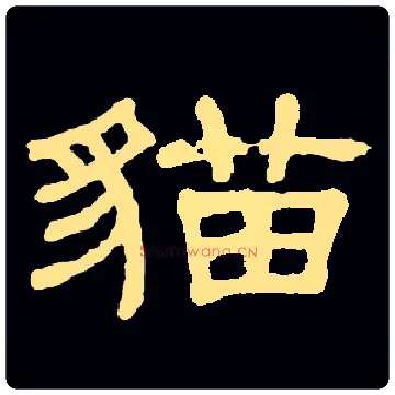 猫毛笔隶书写法,摘自常用字