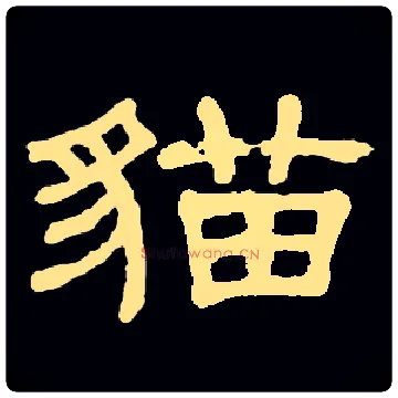 猫毛笔隶书写法,摘自常用字