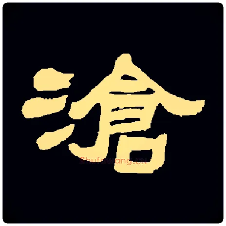 滄毛笔隶书写法,摘自张祖翼