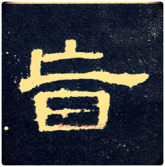 旨毛笔隶书写法,摘自隶辩