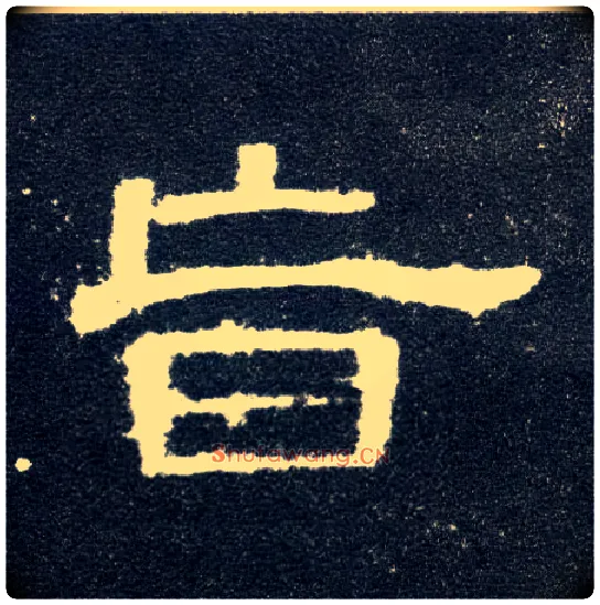 旨毛笔隶书写法,摘自隶辩