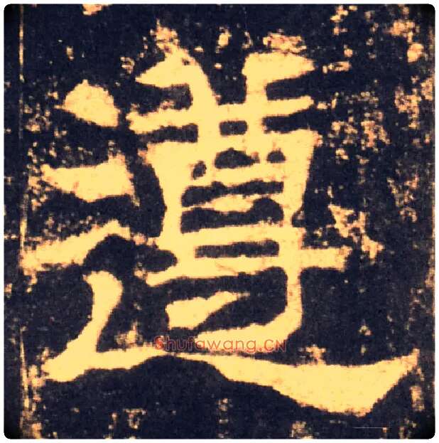 遵毛笔隶书写法,摘自汉华山庙碑