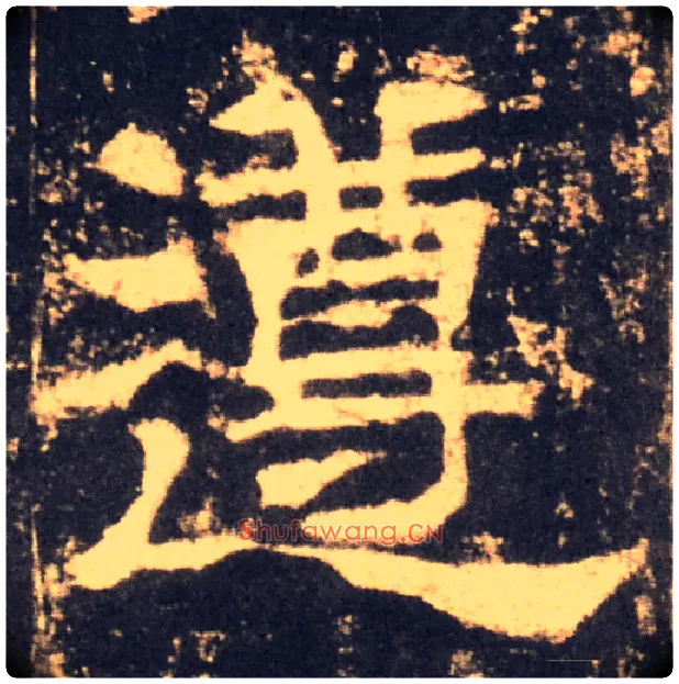 遵毛笔隶书写法,摘自汉华山庙碑