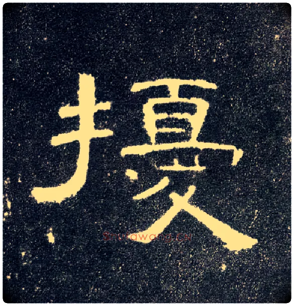 扰毛笔隶书写法,摘自汉曹全碑