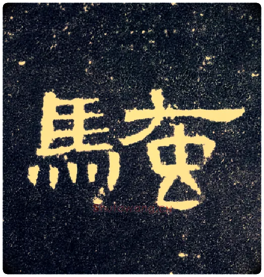 骚毛笔隶书写法,摘自汉曹全碑
