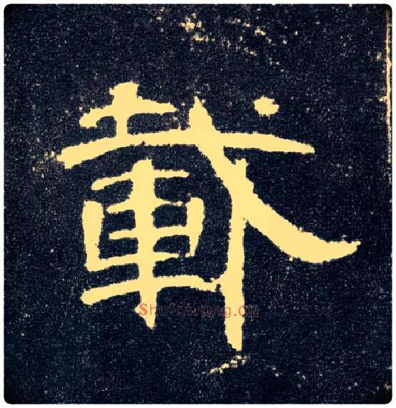 载毛笔隶书写法,摘自汉曹全碑