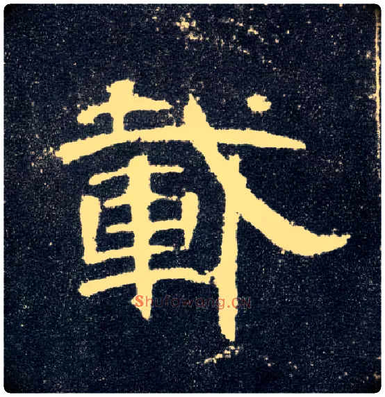 载毛笔隶书写法,摘自汉曹全碑