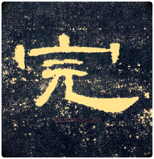 完毛笔隶书写法,摘自汉曹全碑