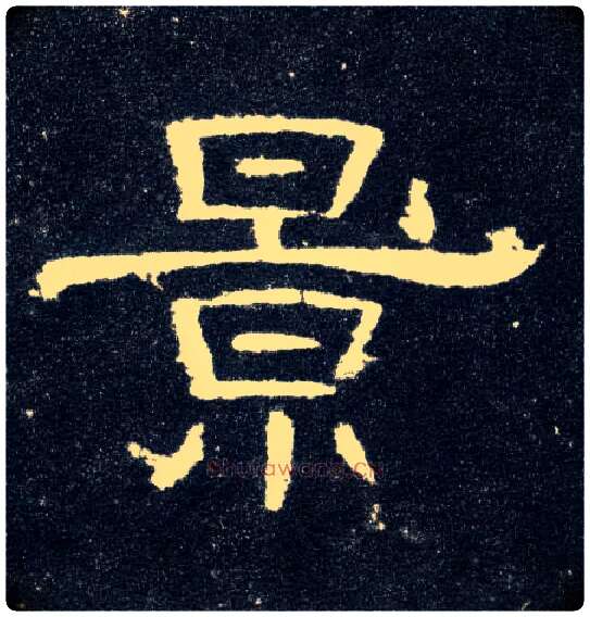 景毛笔隶书写法,摘自汉曹全碑