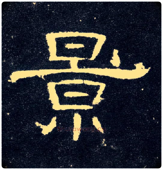 景毛笔隶书写法,摘自汉曹全碑