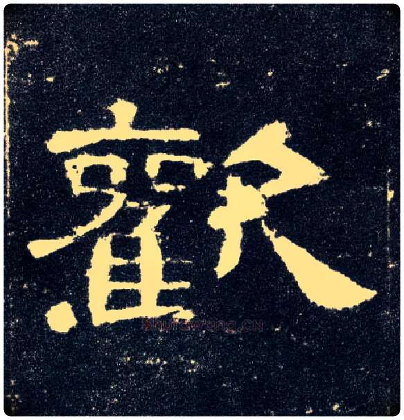 欢毛笔隶书写法,摘自汉曹全碑