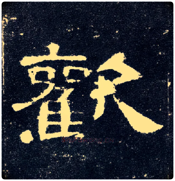 欢毛笔隶书写法,摘自汉曹全碑