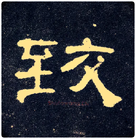 致毛笔隶书写法,摘自汉曹全碑