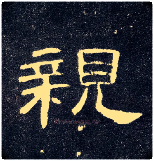 亲毛笔隶书写法,摘自汉曹全碑